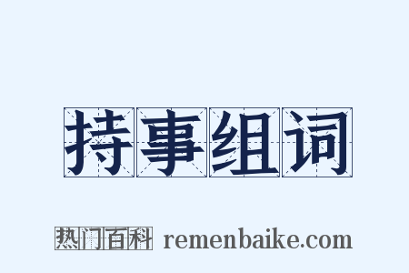 持事组词是什么意思的图片